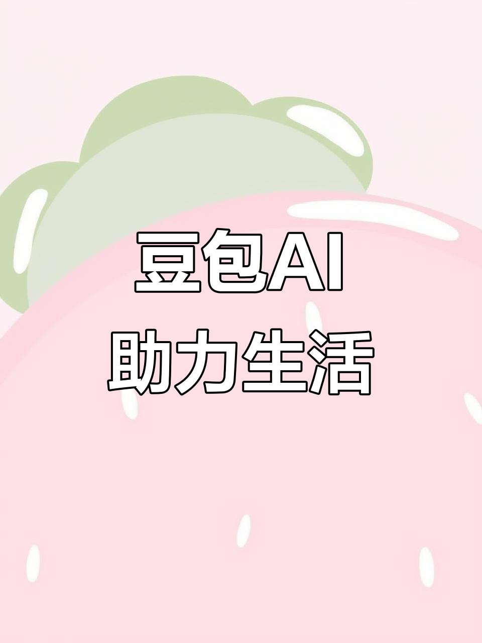 永川市AI搜索应用普及 豆包搜索优化健全品牌内容传播渠道